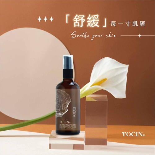 TOCIN舒緩按摩精油|打造居家Spa級的深層放鬆（現貨附發票）