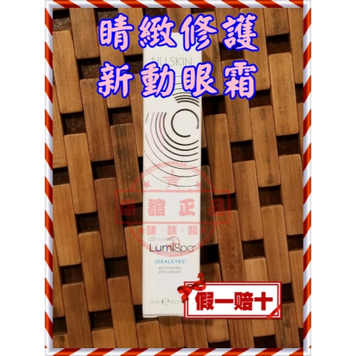 ??LUMISPA睛緻修護新動眼霜☚㊣ NU SKIN台灣如新公司貨全新非即期品NUSKIN