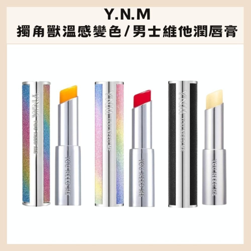 Y.N.M｜獨角獸 蜂蜜 溫感 變色 男士維他 潤唇膏 蜂蠟萃取 深層滋潤保濕 水嫩彈潤 彩虹星空｜DBK生活美學｜