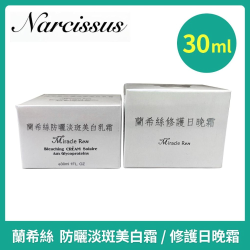 【現貨限時優惠】快速出貨~蘭希絲修護日晚霜(痘痘肌用)30ml/蘭希絲防曬淡斑美白霜30ml