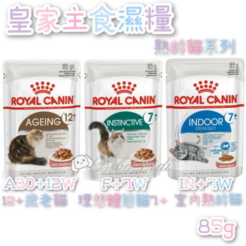 毛球寵物 法國皇家 F+7W 理想體態貓7+歲 IN+7W 室內熟齡貓 A30+12W 12+歲老貓 濕食 貓濕糧 主食