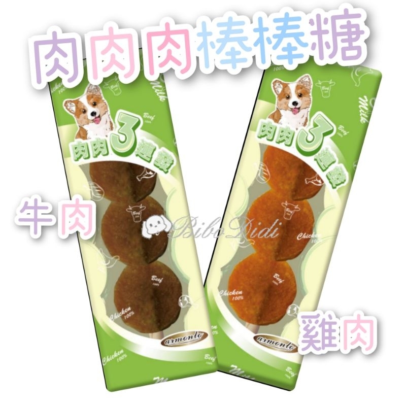 毛球寵物 A star 犬用 肉肉肉棒棒糖 雞肉棒棒糖 牛肉棒棒糖 犬棒棒糖 狗零食 寵物棒棒糖 牛肉串 雞肉串