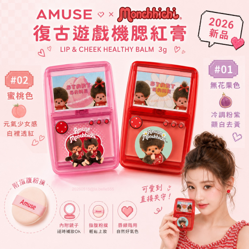 韓國Amuse x monchhichi 蒙奇奇聯名復古遊戲機腮紅膏附手指粉撲 3g