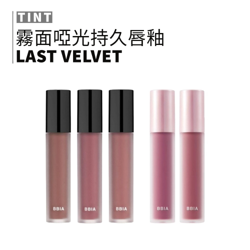 bbia｜碧娥 ⚡新 霧面啞光持久唇釉 霧面唇釉 潤色 啞光唇釉 絲絨唇釉 唇釉 口紅｜smnida美妝｜