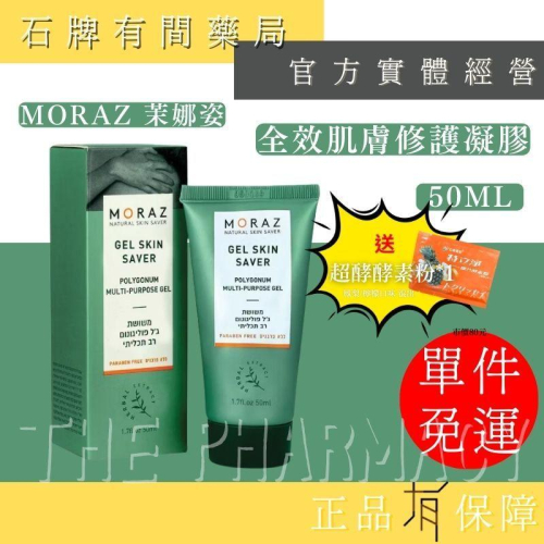 ⚡ 送+免運⚡ 茉娜姿moraz｜全效肌膚修護凝膠｜50ml｜速效吸收｜快速舒敏【⽯牌有間藥局】