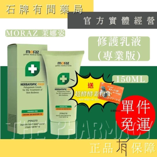 ⚡送+免運! 茉娜姿moraz｜修護乳液PROF 專業版 150ml/瓶｜Moraz乳液 修復乳液 敏感肌【⽯牌有間藥局