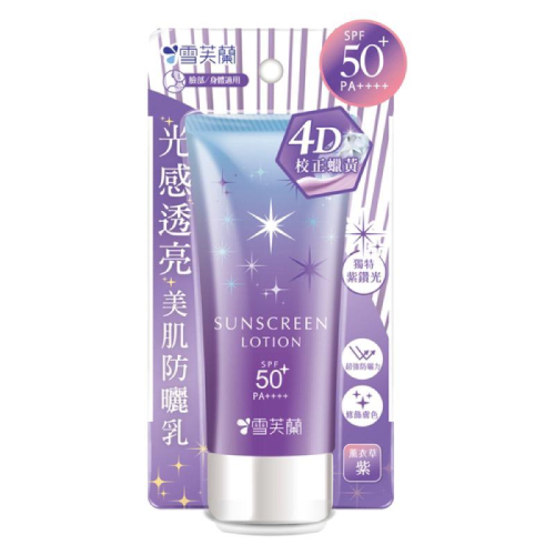 雪芙蘭 光感透亮美肌防曬乳-薰衣草紫 70g【24h百貨網】