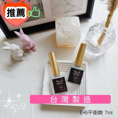 (美甲師價) 推薦！No.9甲面平衡劑 7ml