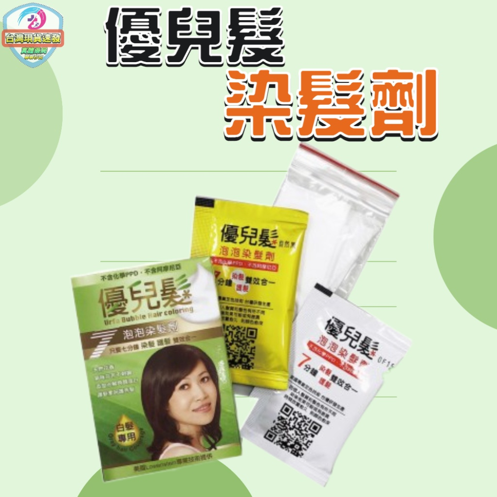 台灣製 小盒 染髮 泡沫染髮劑 泡泡染髮劑 URFA優兒髮泡泡染髮劑 (共有5色) 護髮染髮乳 護髮染