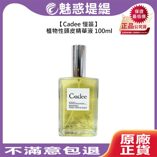 【魅惑堤緹?】Cadee 愷笛 植物性頭皮精華液 100ml 護髮 免沖 保濕 頭皮 精華 清爽 修護 滋養 公司貨