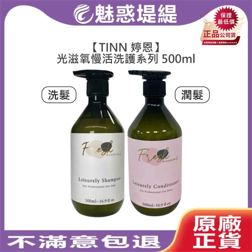 【魅惑堤緹?限量】TINN 婷恩 光滋氧慢活洗髮露 光滋氧慢活潤髮乳 光之氧 洗髮 潤髮 頭皮