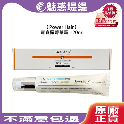 【魅惑堤緹?】美髮沙龍級品質 Power Hair 青春露菁華霜 120ml 免沖水護髮/止毛躁護色/深層/保溼/隔離