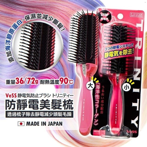 【寶寶王國】日本製【VeSS】防靜電美髮梳 小/大 靜電梳 梳子 靜電