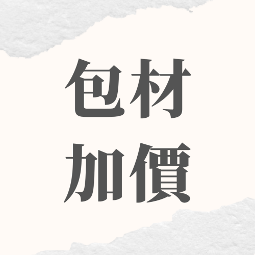包材加價