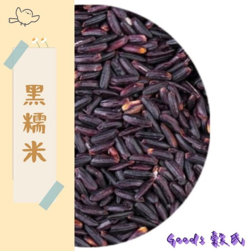600g 1斤 黑糯米 台灣好米 紫米 黑糯糙米甜米糕 紫米粽 五穀雜糧