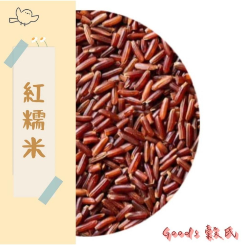 600g 1斤 紅糯米 紅栗米 紅香糯米 糯米 赤米 有黏性 糯糯 台灣好米 食用米 紅秈糙米 五穀雜糧