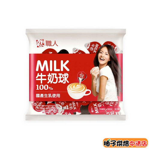 【柚子烘焙食品】開元 戀職人牛奶球 15ml 20顆 戀奶精球 成分無調整 無添加 乳香 咖啡 紅茶 拿鐵巧克力抹茶