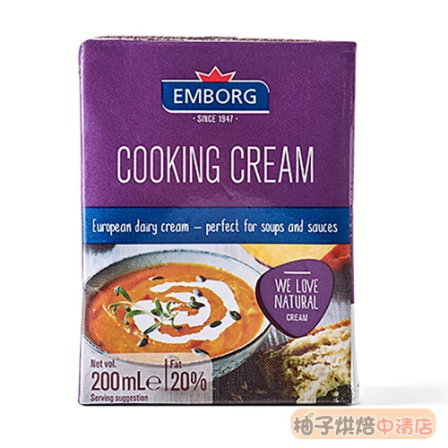 【柚子烘焙食品】EMBORG 安博格 料理鮮奶油 200ml(冷藏)鮮奶油20% 醬料 濃湯 咖啡鮮奶油 淡鮮奶油 奶油