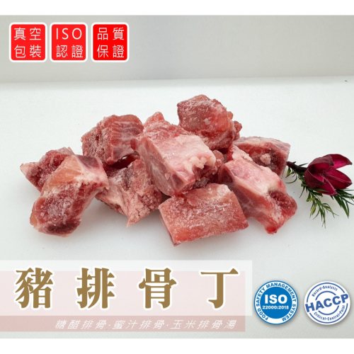 豬排骨丁 排骨丁 排骨 糖醋排骨 蜜汁排骨 工廠直銷 400G