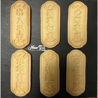 New妞餅舖～35四字祝福話語金牌系列 造型手工餅乾 出入平安 萬事如意 心想事成 年年有餘 金榜題名 恭喜發財