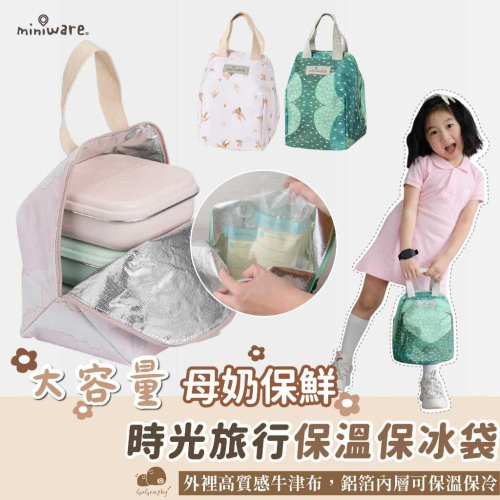 Miniware 保溫袋大容量 保冰袋 兒童餐袋 保鮮袋 保溫便當袋 提袋 時光旅行外出保溫袋｜GoGraphy