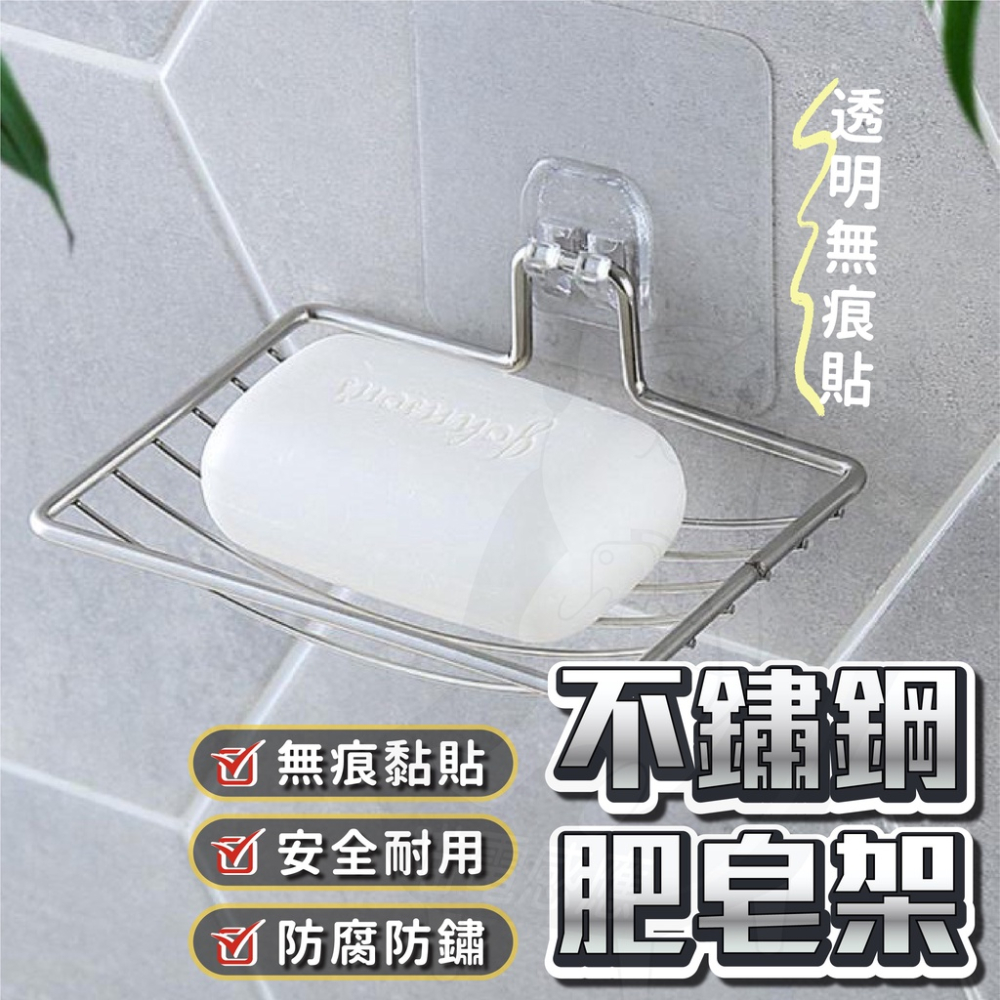 肥皂架【台灣24H發貨】肥皂置物架 香皂架 無痕貼肥皂架 瀝水香皂架 浴室肥皂架 不鏽鋼肥皂架 居家生活