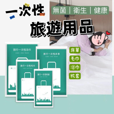 【現貨 拋棄式旅行用品】一次性床單 一次性毛巾 一次性浴巾 一次性旅行組 一次性枕套 旅行枕套 拋棄式枕套 免洗床單