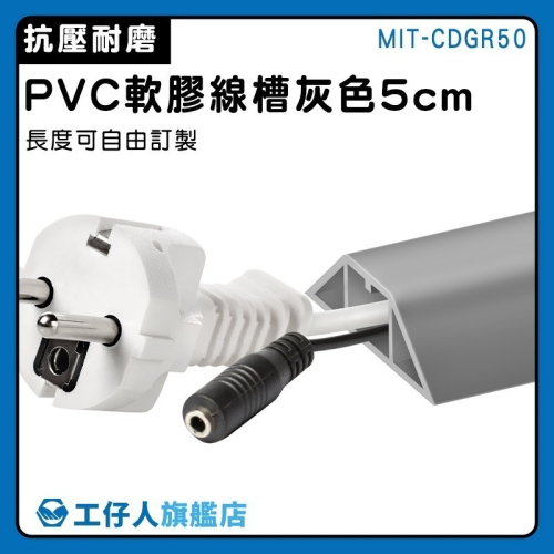 工仔人 牆面整線器 線收納 理線器 束線管 軟線槽 電話配線槽 電信配線 配線槽 整線器 灰色5公分寬 CDGR50