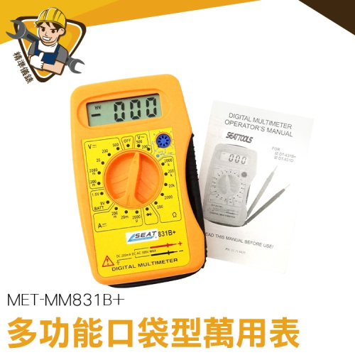多功能口袋型萬用表 小型萬用錶 袖珍型萬用表 五金工具 電表 萬用錶 數位萬用表 電壓表 【精準】MM831B+