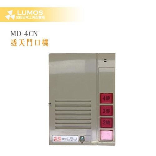 【台灣現貨/當天出貨】明谷牌 機智牌 MD-C 4N 小型透天門口機 C型門口機 四戶型門口機