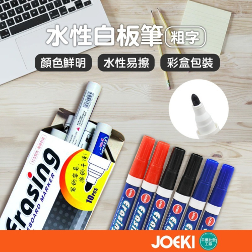 水性白板筆 可擦白板筆 辦公 教室文具 水性筆 彩色白板筆【WJ0049】