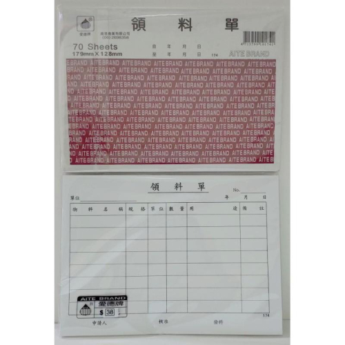愛德牌 174 領料單 179mm * 128mm