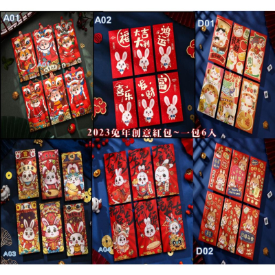 【金車屋】2023年兔年 紅包袋 紅包 兔子 壓歲錢 過年紅包 新年紅包 過年紅包袋 兔年紅包可愛紅包 一包6入