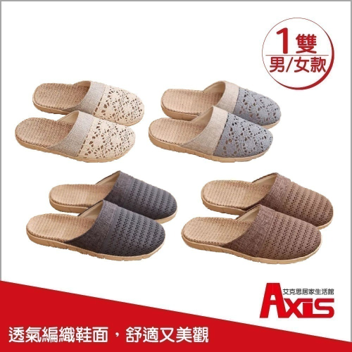 《艾克思》編織款亞麻透氣防滑包頭室內拖鞋(男/女款)_1雙