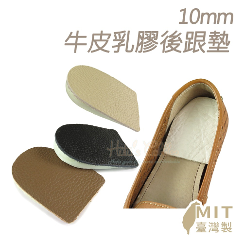 糊塗鞋匠 優質鞋材 E03 10mm牛皮乳膠後跟墊 1雙 牛皮乳膠足跟墊 牛皮足跟墊 真皮足跟墊 牛皮腳跟墊