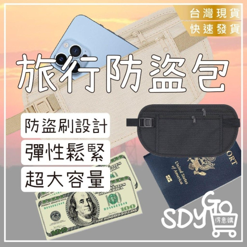【清倉特賣】旅行防盜包 買1送1 防盜刷 鬆緊帶設計 大容量 腰包 貼身腰包 護照包 隱形腰包 防盜 防窺 貼身小包