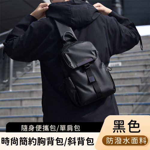 【好背客howback】時尚簡約胸背包/防潑水斜背包/隨身便攜包/單肩包