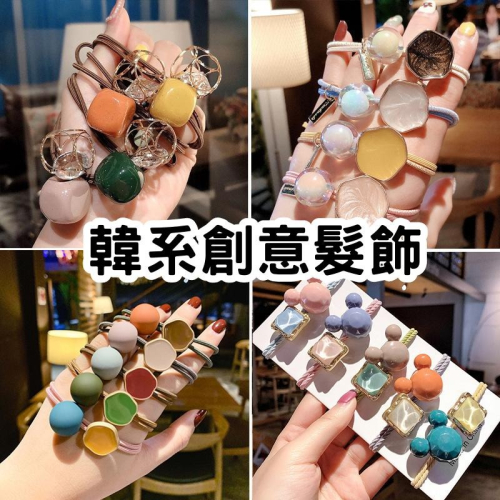 ?【新品現貨】?韓系創意高彈力髮圈 韓系髮圈 髮圈 髮束 髮飾 綁髮 造型髮圈