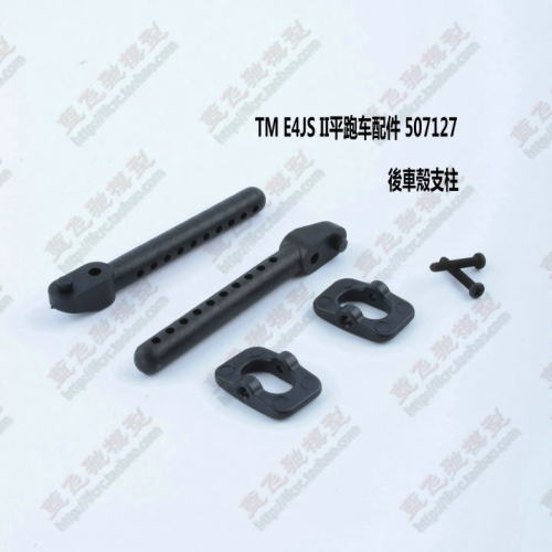 TM E4JS II皮帶競速平跑四驅車配件後車殼支柱車殼柱507217