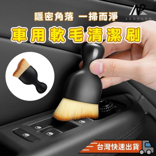 『台灣24H出貨』車內清潔刷 清潔軟毛刷 軟毛除塵刷 奈米纖維刷毛 軟毛刷 縫隙刷 車用 汽車 縫隙清潔刷 車內清潔 萬