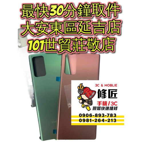 Samsung 三星 Note20背蓋SM-N981 note20背蓋破裂 東區手機維修 信義區手機維修