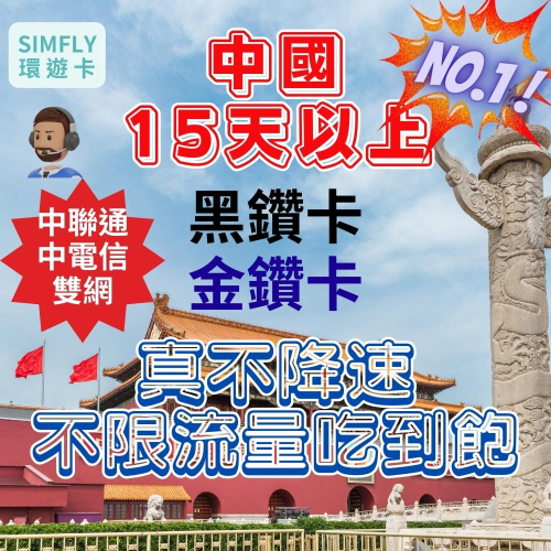 ?【24H寄出】中國15~30天以上黑鑽卡真不降速吃到飽 可充值 免翻牆 免開卡 中港通用 中聯通中電信 吃到飽