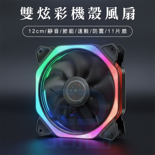 【3C小站】炫彩風扇 散熱風扇 機殼風扇 電腦風扇 靜音風扇 雙光圈 12CM風扇 LED風扇 散熱風扇風扇 風扇
