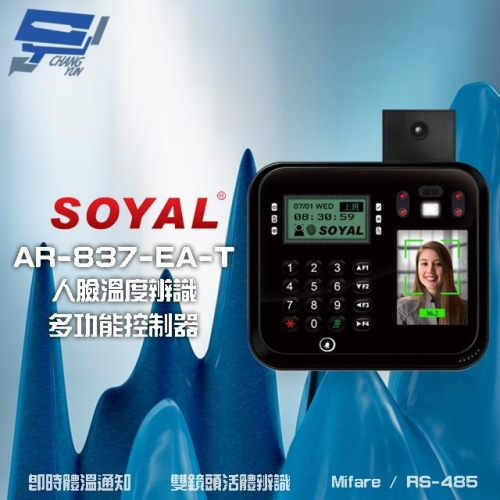 昌運監視器 SOYAL AR-837-EA-T E2 臉型溫度辨識 Mifare RS-485 門禁讀卡機