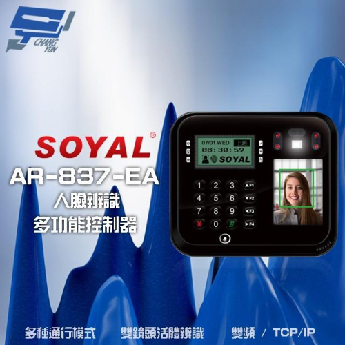昌運監視器 SOYAL AR-837-EA E2 臉型辨識 雙頻(EM/Mifare) TCP/IP 門禁讀卡機
