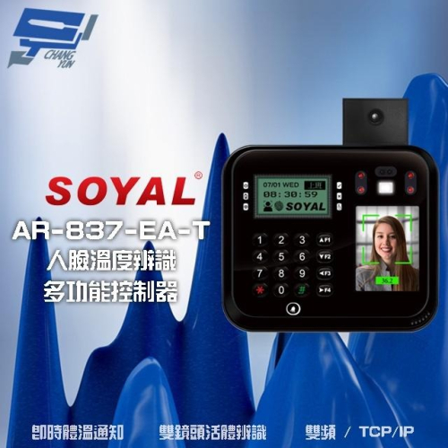 昌運監視器 SOYAL AR-837-EA-T E2 臉型溫度辨識 雙頻(EM/Mifare)TCP/IP 門禁讀卡機