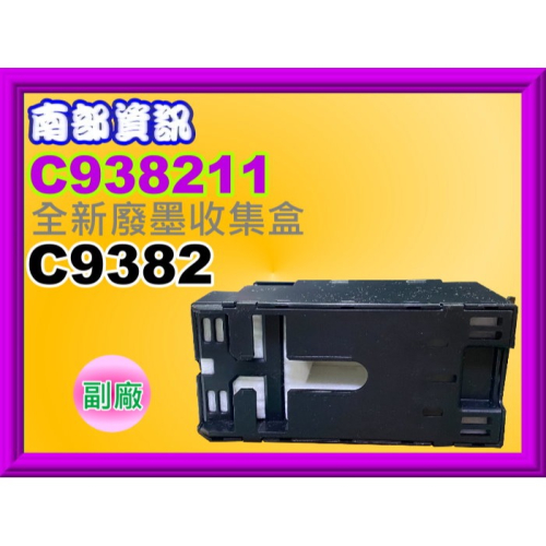 南部資訊【附發票】WF-C5390/WF-C5890全新廢墨收集盒 C9382/ C938211