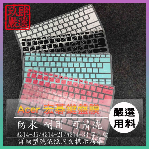 ACER A314-35 A314-21 A314-33 14吋 倉頡注音 防塵套 鍵盤膜 鍵盤套 宏碁 鍵盤保護膜