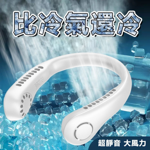 無葉頸掛風扇 無葉風扇 掛脖風扇 懶人風扇 運動風扇 USB風扇 隨身風扇