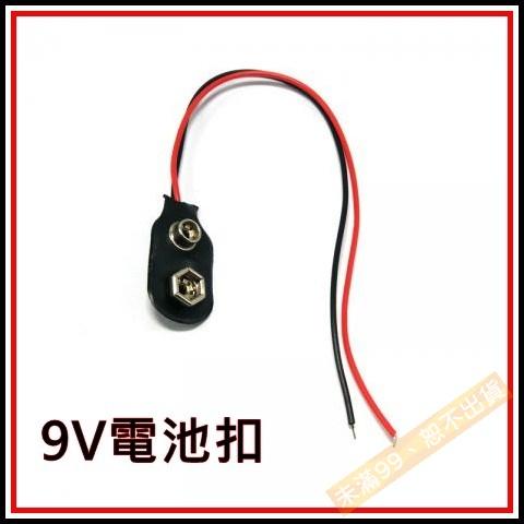 [買酷小舖]9V電池扣 9V電池專用
